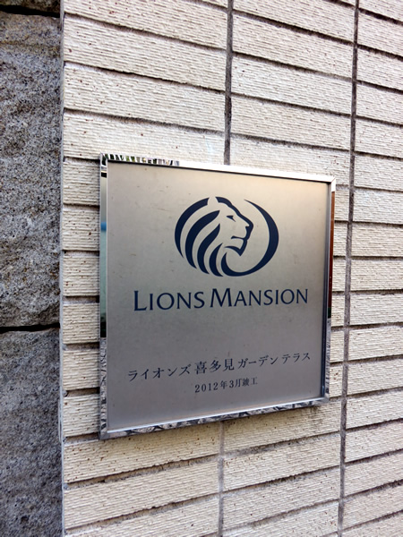 ライオンズ喜多見ガーデンテラスの外観