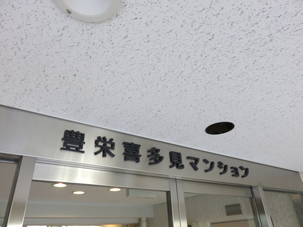 豊栄喜多見マンションの外観