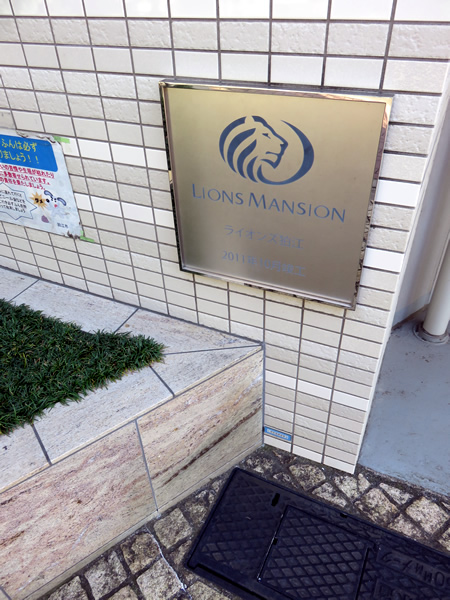 ライオンズ狛江の外観