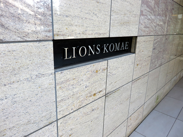 ライオンズ狛江の外観