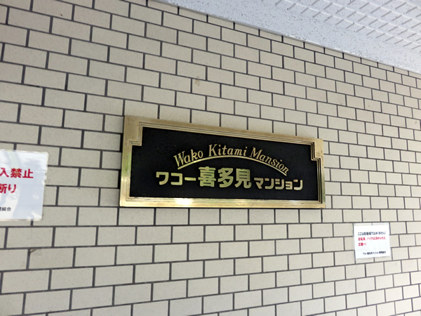 ワコー喜多見マンションの外観