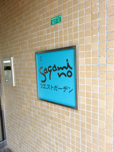 エステスクエアさがみ野ウエストガーデンの外観