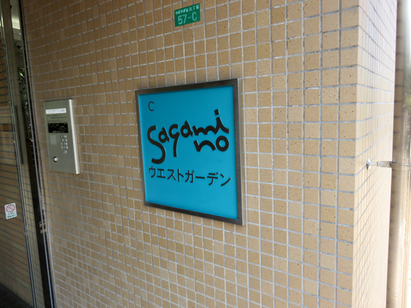 エステスクエアさがみ野ウエストガーデンの外観