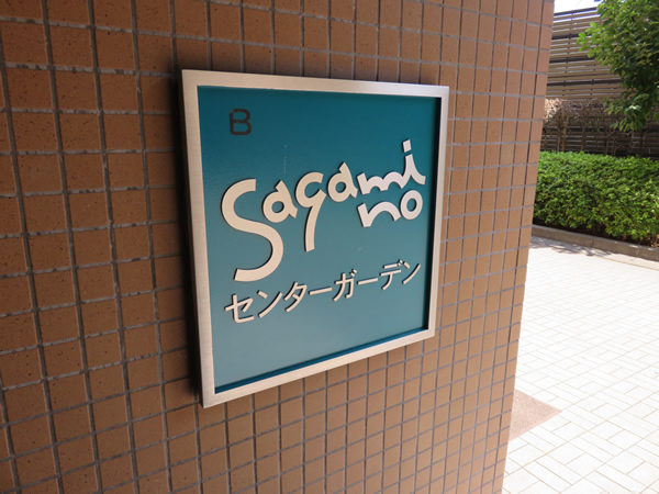 エステスクエアさがみ野センターガーデンの外観