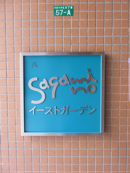 エステスクエアさがみ野イーストガーデンの外観