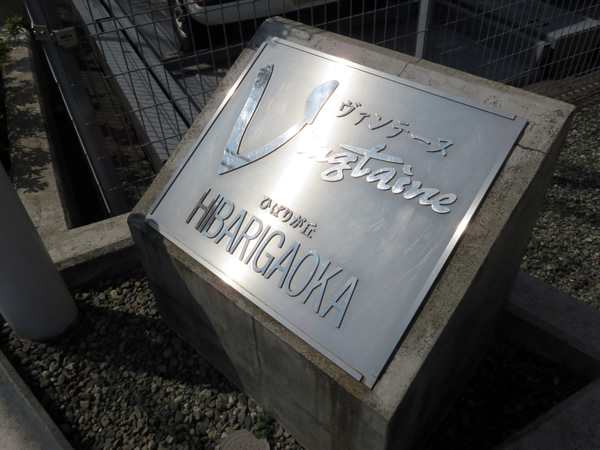 ヴァンテーヌひばりが丘の外観