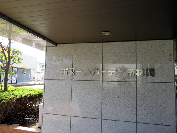 ボヌールガーデン南林間の外観