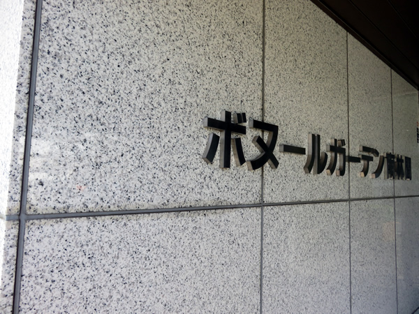 ボヌールガーデン南林間の外観