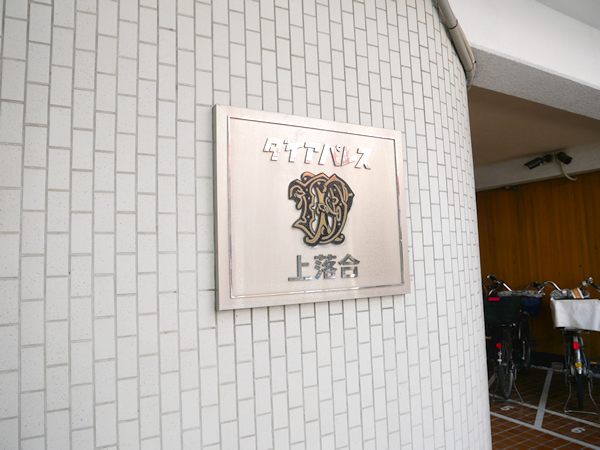 ダイアパレス上落合の外観