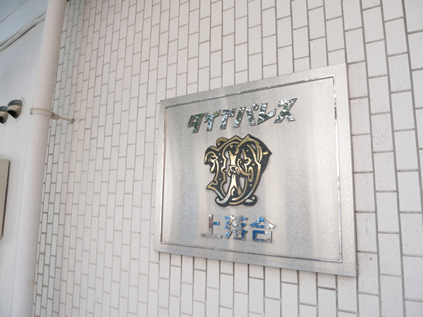 ダイアパレス上落合の外観