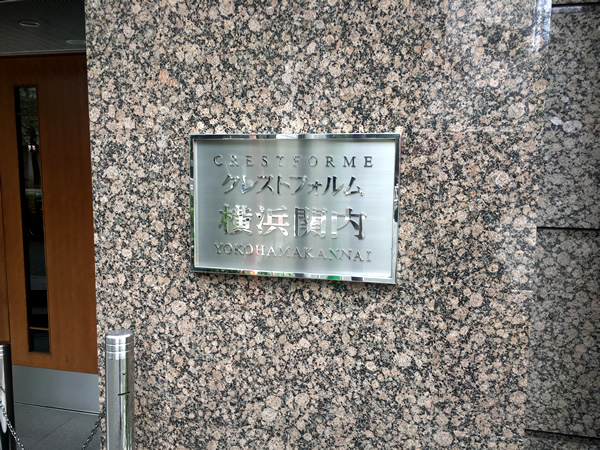 クレストフォルム横浜関内の外観