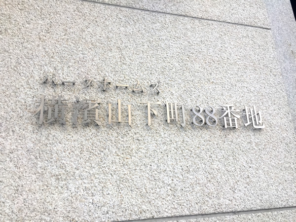 パークホームズ横濱山下町88番地の外観