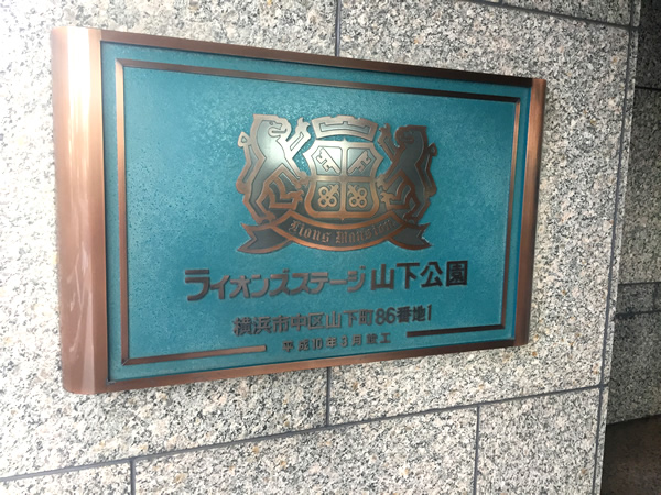ライオンズステージ山下公園の外観