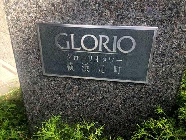 グローリオタワー横浜元町の外観