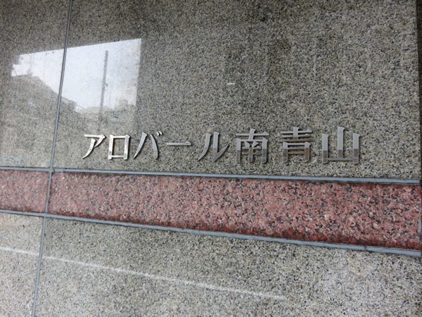 アロバール南青山の外観