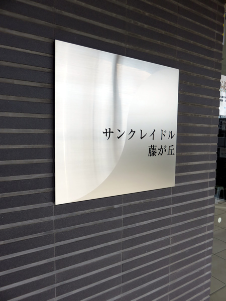サンクレイドル藤が丘の外観