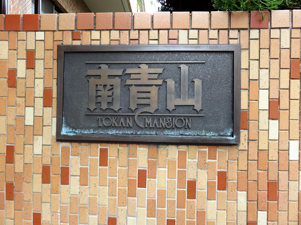 トーカンマンション南青山の外観
