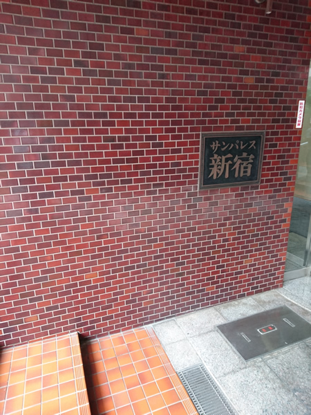 サンパレス新宿の外観