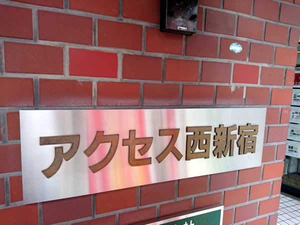 アクセス西新宿の外観