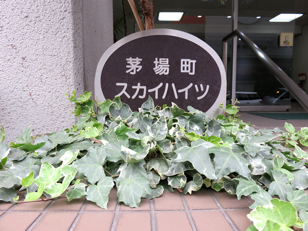 茅場町スカイハイツの外観