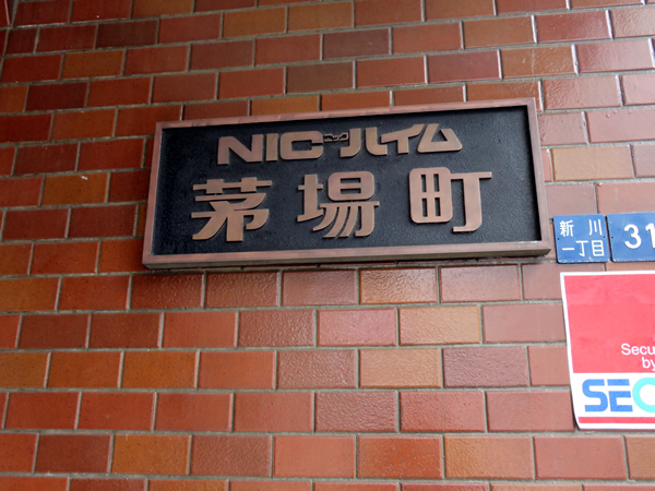 ニックハイム茅場町の外観