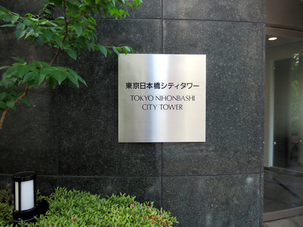 東京日本橋シティタワーの外観