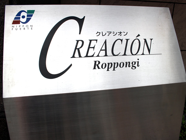 クレアシオン六本木の外観