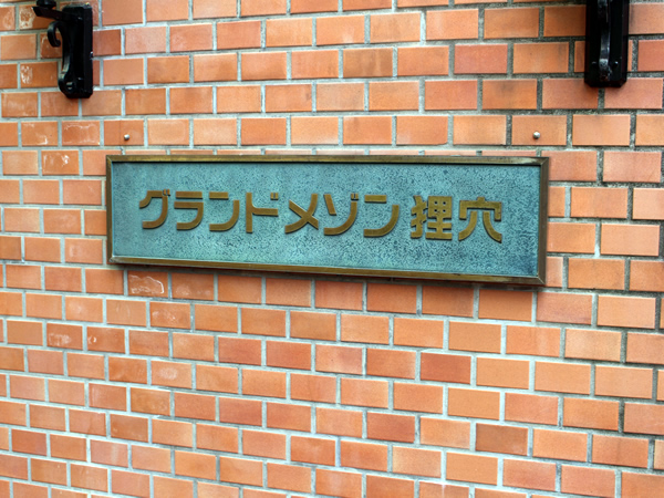 グランドメゾン狸穴の外観