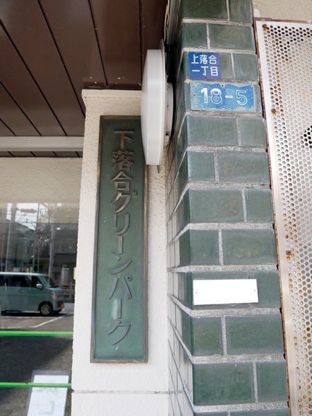 下落合グリーンパークの外観