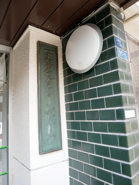 下落合グリーンパークの外観