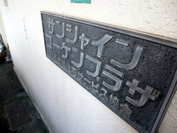 サンシャインコーケンプラザの外観