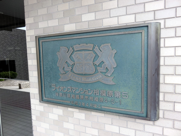 ライオンズマンション相模原第5の外観