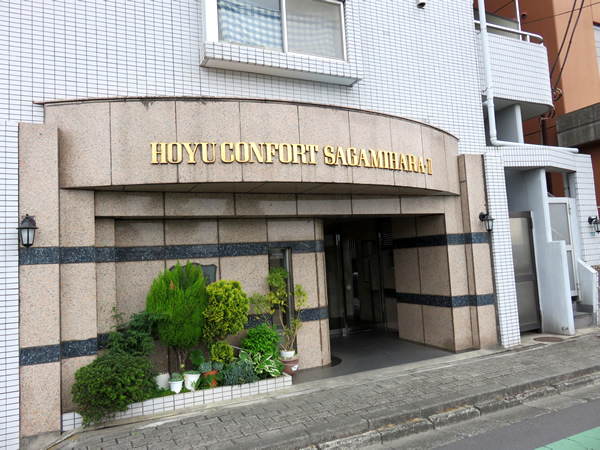 ホーユウコンフォルト相模原2の外観