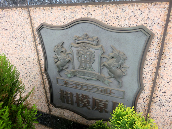 ホーユウコンフォルト相模原2の外観