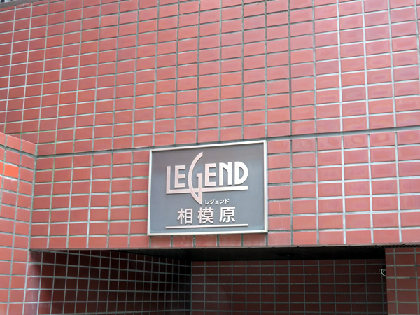 レジェンド相模原の外観