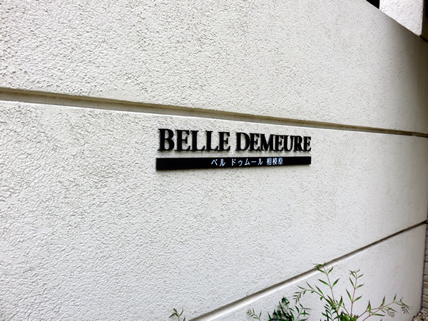 ベルドゥムール相模原の外観