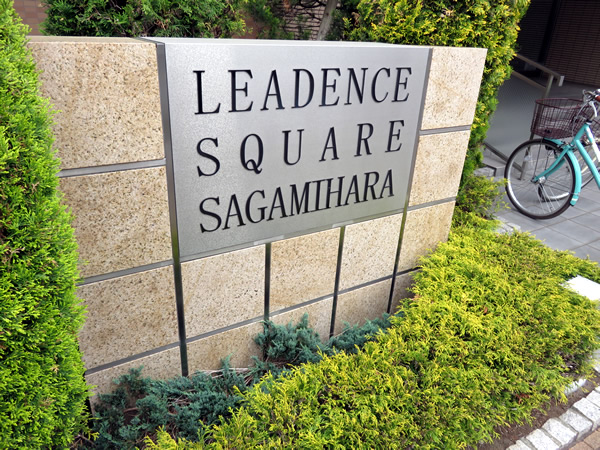 リーデンススクエア相模原の外観