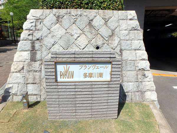 プランヴェール多摩川南久地の丘の外観