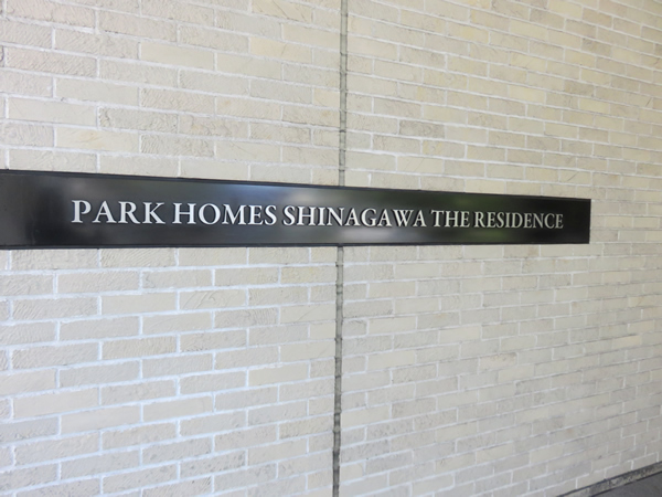 パークホームズ品川ザレジデンスの外観