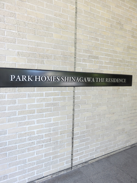 パークホームズ品川ザレジデンスの外観