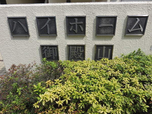 ハイホーム御殿山の外観