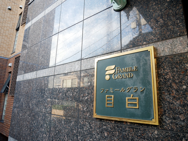 ファミールグラン目白の外観