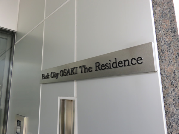 パークシティ大崎ザレジデンスの外観