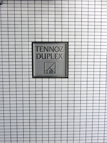 天王洲デュープレックスの外観