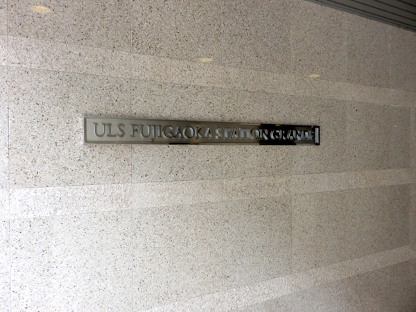 アルス藤が丘ステーショングランデの外観