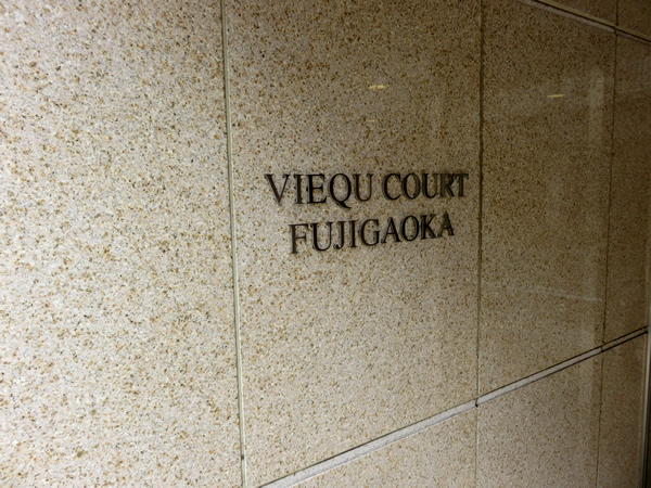 ヴィークコート藤が丘の外観