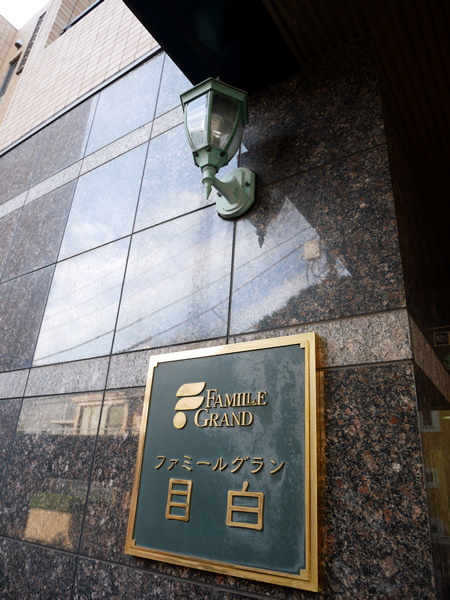 ファミールグラン目白の外観