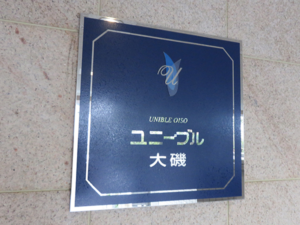 ユニーブル大磯の外観