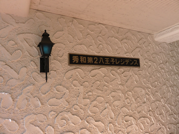 秀和第2八王子レジデンスの外観