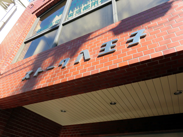 ストーク八王子の外観